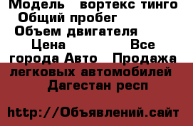  › Модель ­ вортекс тинго › Общий пробег ­ 108 566 › Объем двигателя ­ 18 › Цена ­ 450 000 - Все города Авто » Продажа легковых автомобилей   . Дагестан респ.